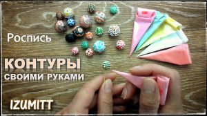 КОНТУРЫ своими руками ДЛЯ РОСПИСИ