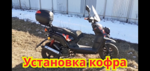 Установка кофра на скутер Venta Smart 2.