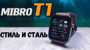 Смарт часы Mibro T1. Стальной корпус, топовый AMOLED экран, Bluetooth звонки с часов, Плеер.