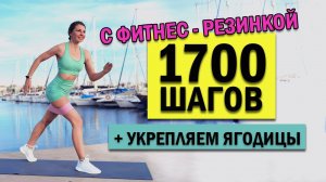 1700 ШАГОВ С ФИТНЕС - РЕЗИНКОЙ | Natinfitness