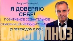 Я доверяю себе! Позитивное сознательное самовнушение по системе Куэ (гипноз перед сном).