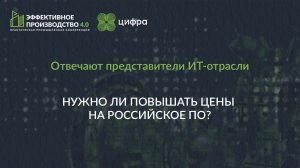 Нужно ли повышать цены на российское ПО? Отвечают представители ИТ-отрасли