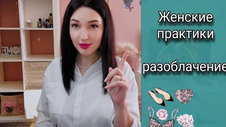 Опасная психология. Женские практики. Пробуждаем сексуальную энергию. А что на самом деле