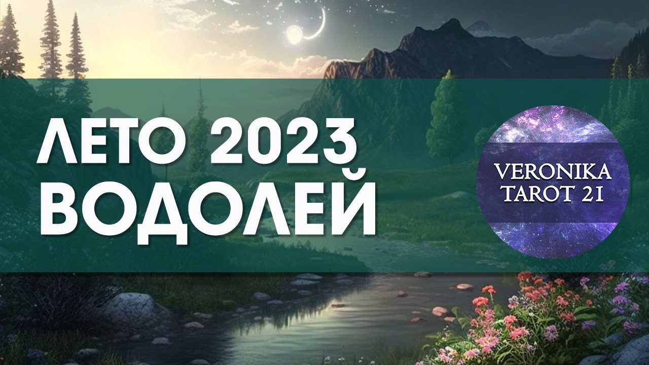 Водолей Лето 2023 Июнь июль август. Таро гороскоп прогноз