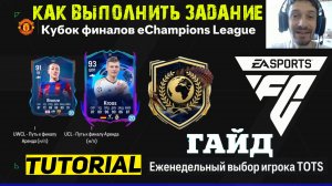 КУБОК ФИНАЛОВ eChampions LEAGUE FC 24 ★ ГАРАНТИЯ TOTS LALIGA FC24 ★ ЕЖЕНЕДЕЛЬНЫЙ ВЫБОР ИГРОКА ТОТС