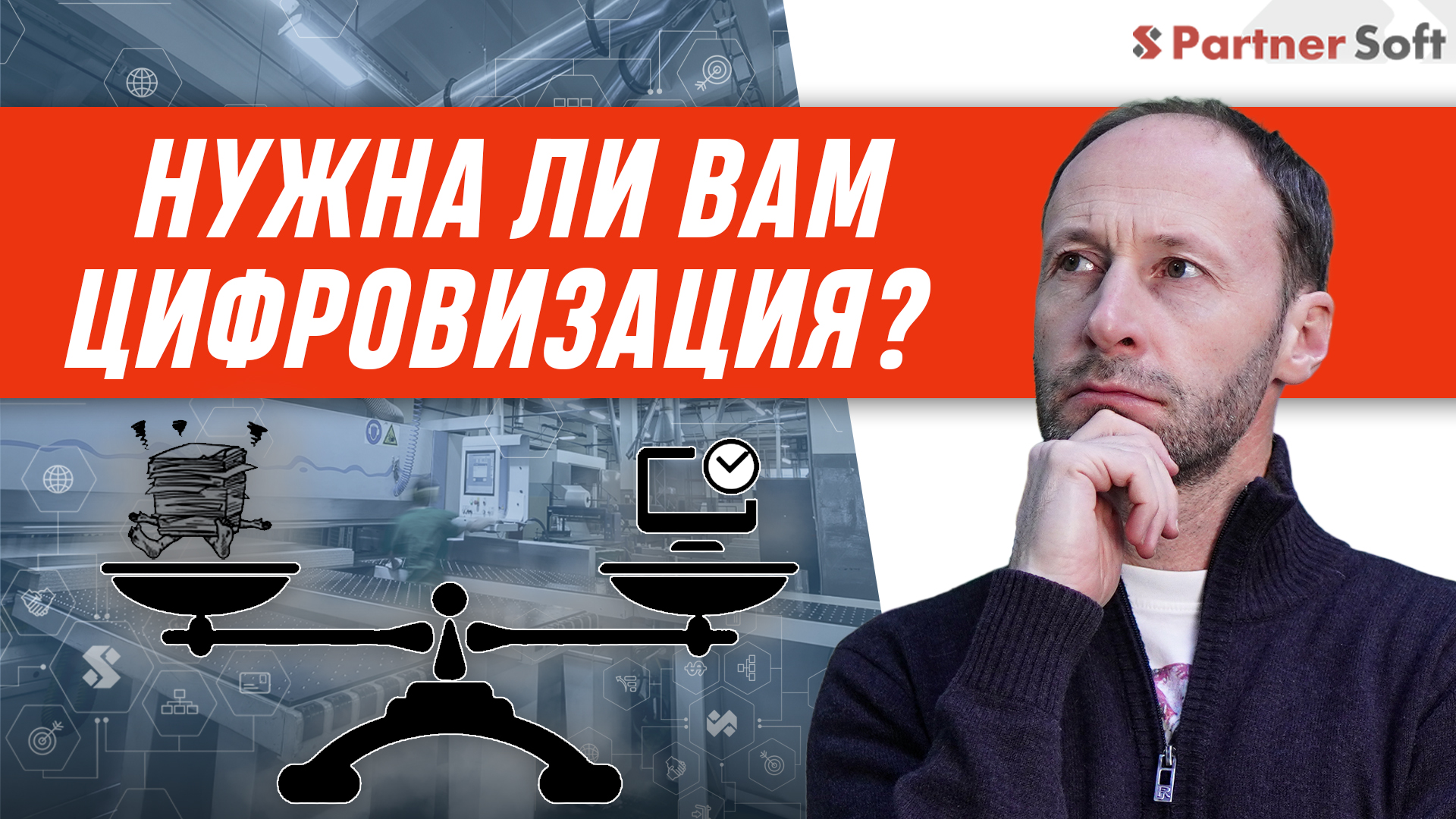 Нужна ли вам цифровизация?