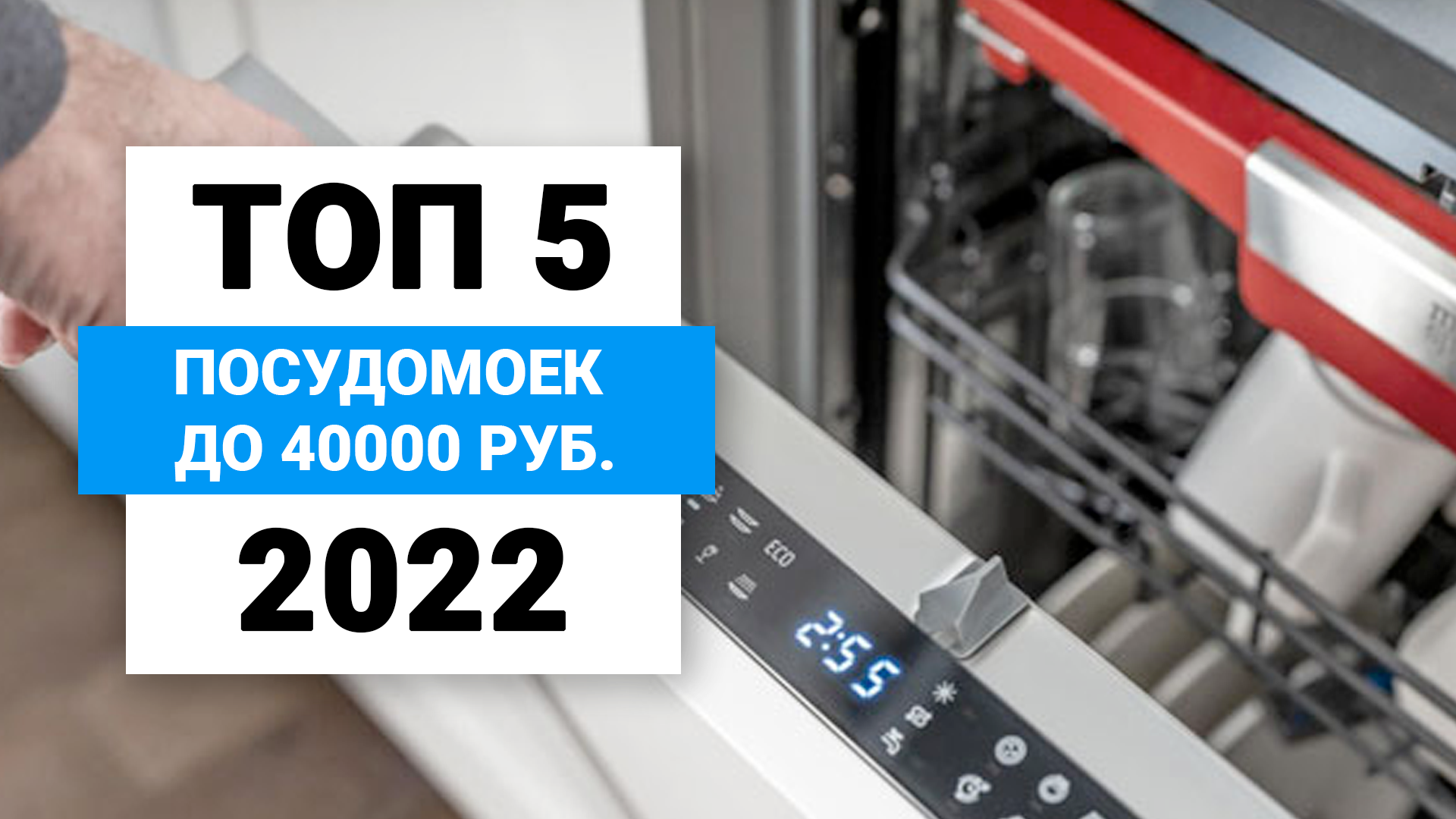 ТОП–5 лучших посудомоечных машин до 40000 рублей 2022 года ? Какую посудомойку купить?