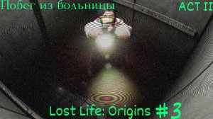 Сбежал Из больницы ➲ Lost life  Origins Act II #3