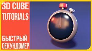 Как сделать секундомер в Блендере | How to make a stopwatch in Blender 3D