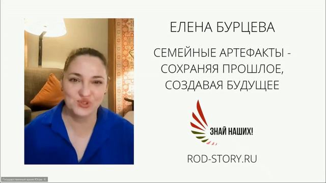 Заседание клуба «Моя родословная». Постскриптум. Часть 1 Бурцева Елена Владимировна. смотреть онлайн