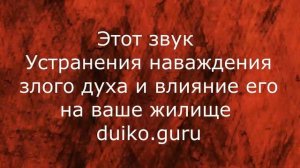 Этот шум уберет бесов из дома, который терпит наваждение от злых духов. @Андрей Дуйко @Андрей Дуйк