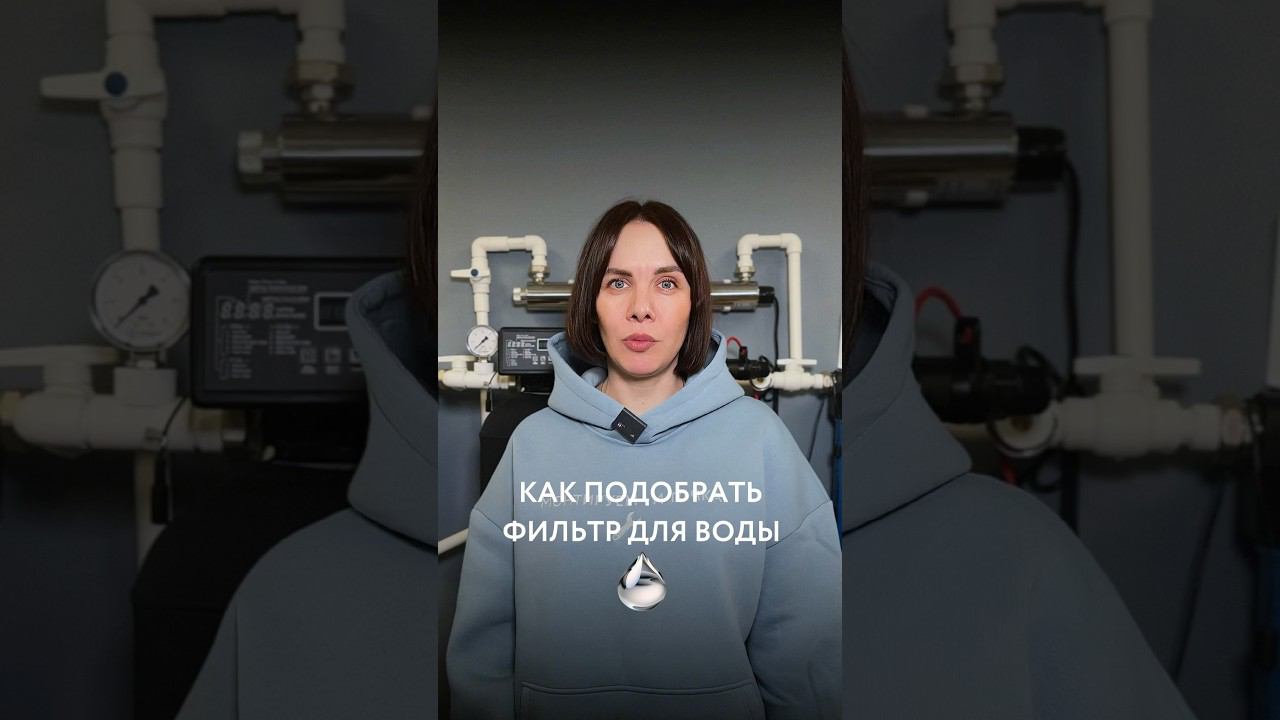 Dewton | Как подобрать подходящий тип фильтра для воды #shorts #водоочистка смотреть онлайн