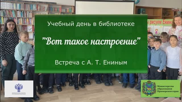 Учебный день в библиотеке А.Т.  Енин