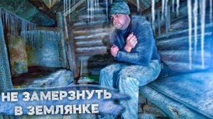 ЗЕМЛЯНКА СПАСЛА ОТ МОРОЗА / ПРОВАЛИЛСЯ В ПРОРУБЬ / ЖИЗНЬ В ДИКОЙ ПРИРОДЕ