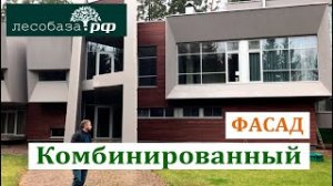 Комбинированный фасад дома из планкена и штукатурки