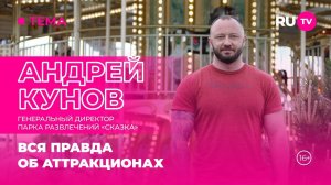 Андрей Кунов в гостях на RU.TV: вся правда об аттракционах