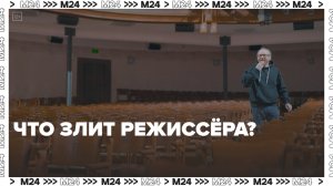 Что злит режиссёра — Москва24|Контент