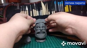 Лепим Пирата из скульптурного пластилина