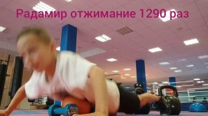 Радамир 8 лет отжимание в упоре лёжа 1290раз 17.06.2023г