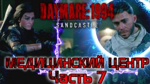 Daymare 1994 Sandcastle. Встреча с Гором. Медицинский центр. Прохождение - часть 7.