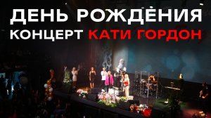 ДЕНЬ РОЖДЕНИЯ | КОНЦЕРТ КАТИ ГОРДОН | 19.10.2021