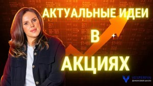 АКТУАЛЬНЫЕ ИДЕИ В АКЦИЯХ ?