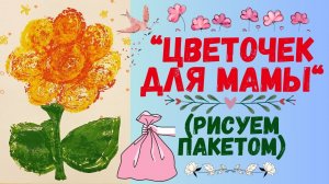 Цветочек для мамы|Рисуем пакетом.