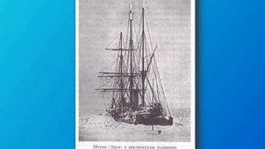 Великие экспедиции. Заветная цель Эдуарда Толля