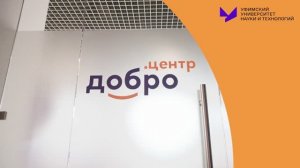 Открытие "Доброцентра" в УУНиТ!