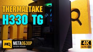 THERMALTAKE H330 TG обзор. Недорогой корпус