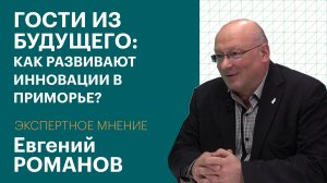 ЭКСПЕРТНОЕ МНЕНИЕ: Евгений РОМАНОВ