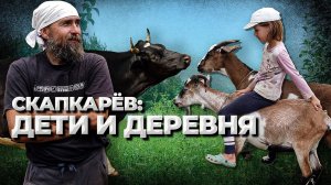 ДЕТИ и ДЕРЕВНЯ. Скапкарёв: жизнь, участок, воспитание детей.