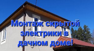 Монтаж скрытой электрики в каменном доме
