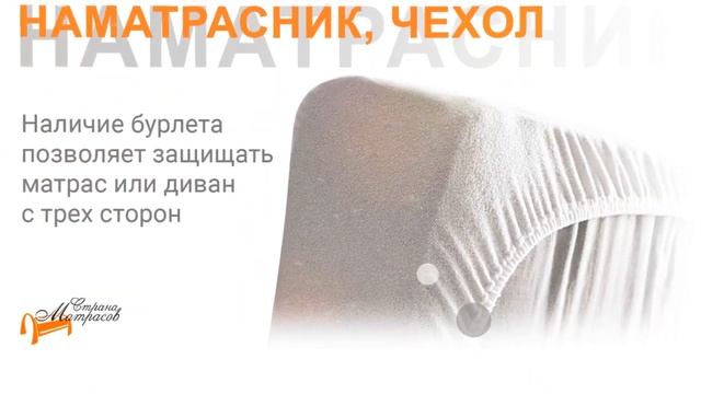 Наматрасники и чехлы для матрасных или диванных изделий смотреть онлайн