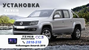 Установка TEYES на VOLKSWAGEN AMAROK 2018 г.