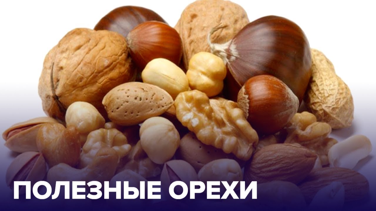 Орехи и холестерин. Самые полезные орехи. Холестерин в орехах. Орехи для мозга. Лучший орех на кето.