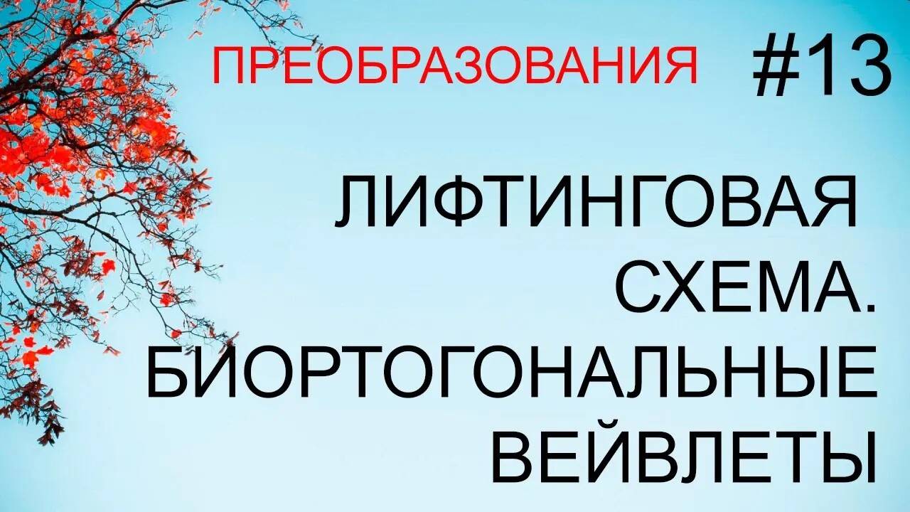 Преобразования #13: лифтинговая схема, биортогональные вейвлет-преобразования