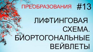 Преобразования #13: лифтинговая схема, биортогональные вейвлет-преобразования