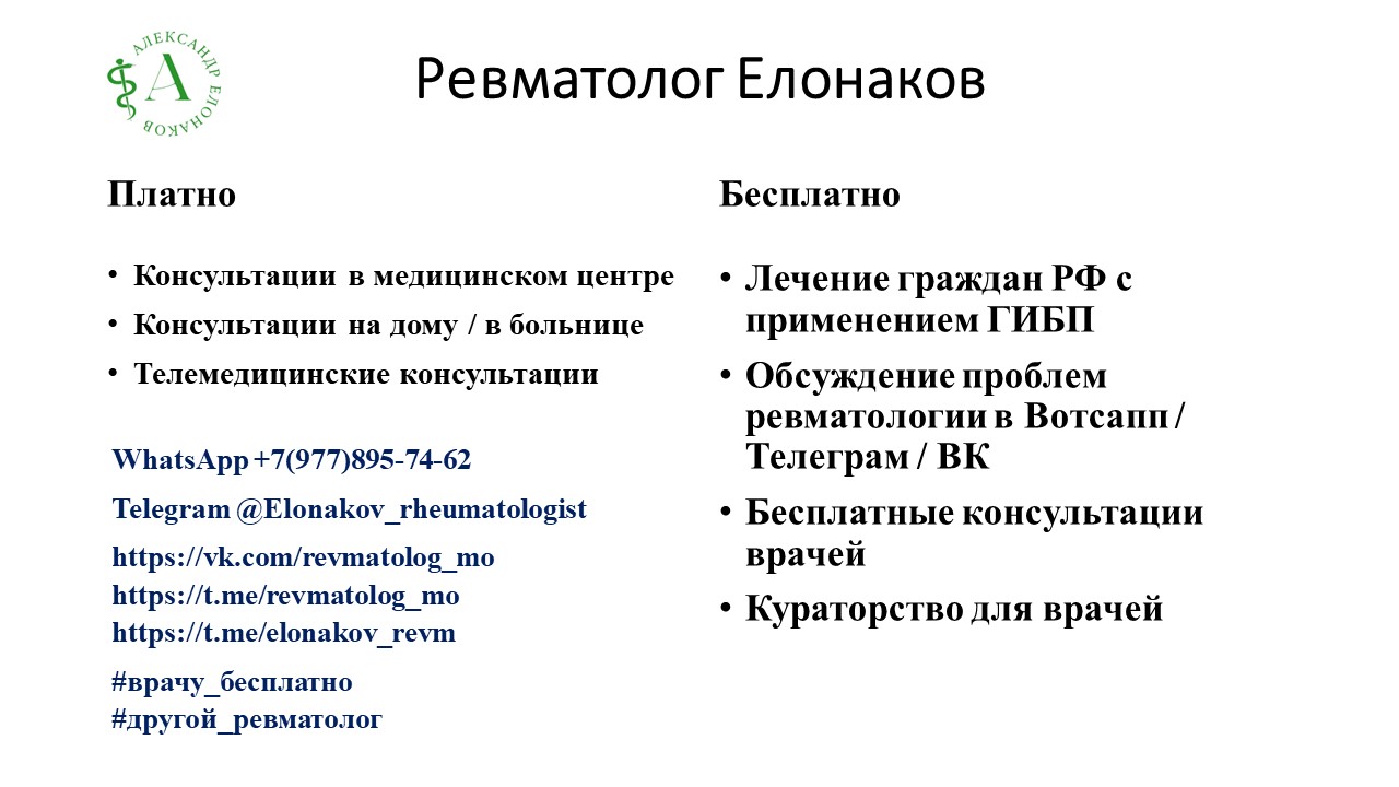 Ревматолог Елонаков - рассказ о ревматологии. 
Ответы на некоторые Ваши вопросы.