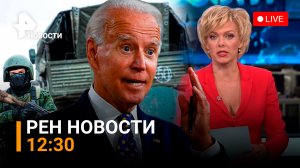 ⚡️ ВСУ получили приказ уйти из Северодонецка. Байден засветил шпаргалку. / РЕН Новости 24 июня, 12:3