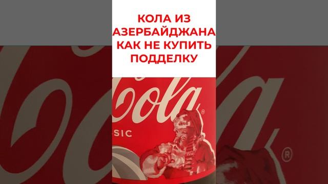 Кола из Азербайджана: как проверить качество и не купить подделку #cola #cocacola смотреть онлайн
