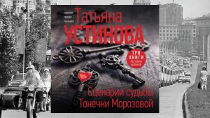 Автор: Татьяна Устинова Аудиокнига: Сценарии судьбы Тонечки Морозовой