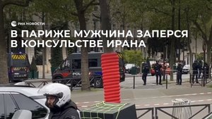 В Париже мужчина заперся в консульстве Ирана