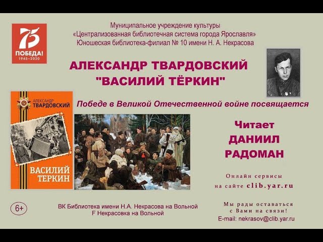 Александр Твардовский «Василий Тёркин». Читает Даниил Радоман