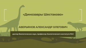 Динотерра 2023. Международный симпозиум. Аверьянов Александр Олегович.