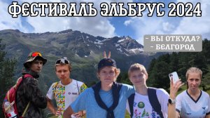 ФЕСТИВАЛЬ ЭЛЬБРУС 2024 - Belgorod team