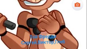 Кто ты из фнаф по имени ?~1часть~