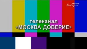Уход на профилактику канала Москва. Доверие. 30.05.2017