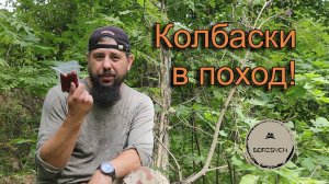 Сушеные колбаски для похода, путешествий и пива!