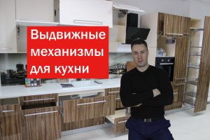 Выдвижные механизмы для кухонных ящиков. Какую систему выбрать?
